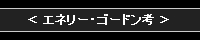 エネリー・ゴードン考