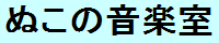 ぬこの音楽室