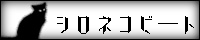 シロネコビート